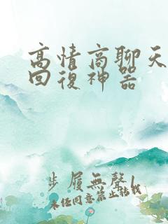 高情商聊天软件回复神器