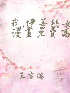 我,伊蒂丝女皇漫画免费高清观看