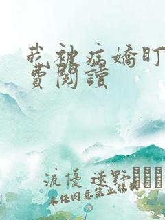 我被病娇盯上免费阅读