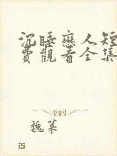 沉睡恋人短剧免费观看全集高清