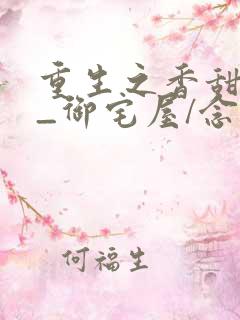 重生之香甜娇媳_御宅屋/念念不忘