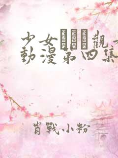 少女たちよ观看动漫第四集免费