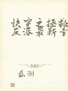 快穿之拯救黑化反派最新章节txt