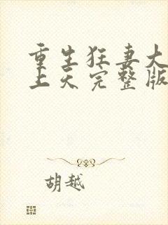 重生狂妻大佬宠上天完整版