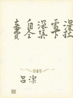 来自深处漫画免费全集下拉式