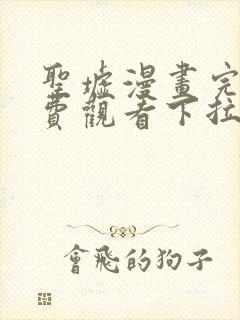 圣墟漫画完整免费观看下拉式6漫画