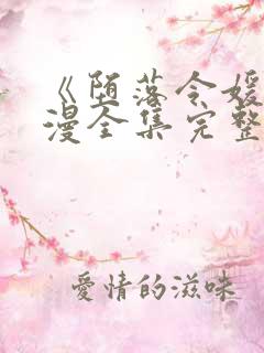 《堕落令媛》动漫全集完整版高清在