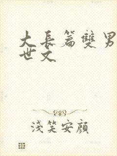 大长篇双男主异世文