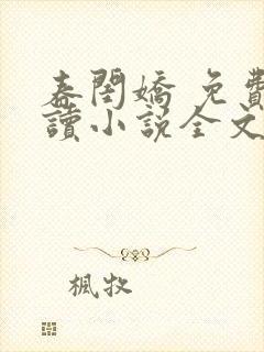 春闺娇 免费阅读小说全文