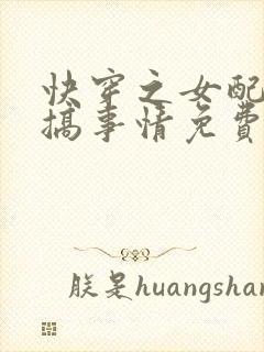 快穿之女配只想搞事情免费阅读全文
