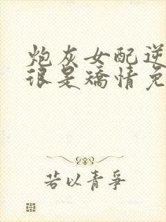 炮灰女配逆袭记很是矫情免费阅读