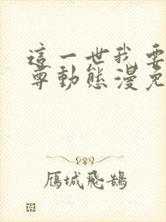 这一世我要当至尊动态漫免费全集在线观看