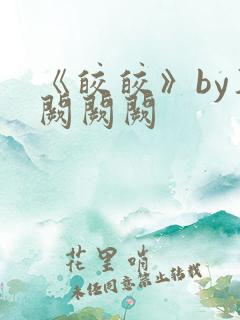 《皎皎》by华阙阙阙