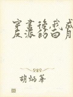 穿书后,我成了反派的白月光