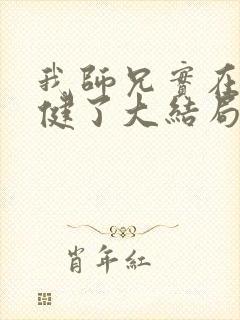 我师兄实在太稳健了大结局怎么样