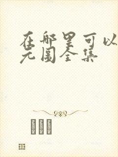 在哪里可以看沧元图全集