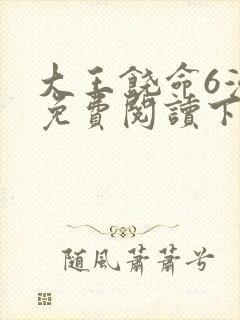 大王饶命6漫画免费阅读下拉式六漫画