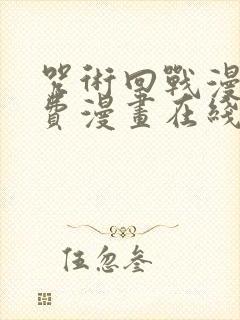 咒术回战漫画免费漫画在线观看下拉式