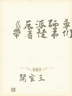 《反派师尊的我带着徒弟们天下无敌》