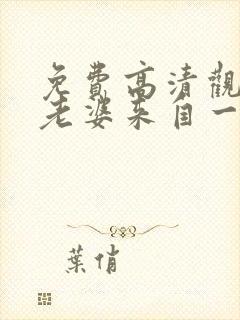 免费高清观看我老婆来自一千年前漫画