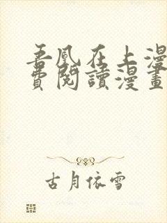 吾凰在上漫画免费阅读漫画下拉式