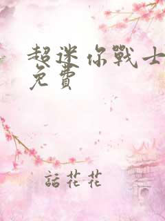 超迷你战士全集免费