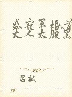 盛宠军婚,首长大人太腹黑