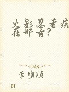 火影忍者疾风传在哪看?