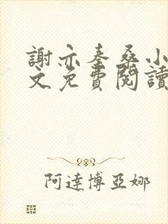 谢亦秦桑小说全文免费阅读