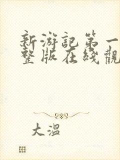 新游记第一季完整版在线观看高清