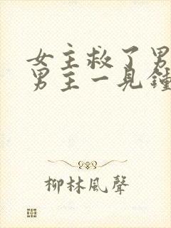 女主救了男主,男主一见钟情,强取豪夺古言