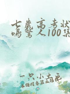 七岁高考状元一鸣惊人100集免费看