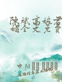 陈斌高婉君赵心媚全文免费阅读