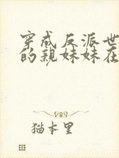 穿成反派世子爷的亲妹妹在线阅读全文