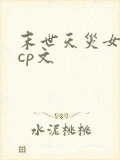 末世天灾女主无cp文