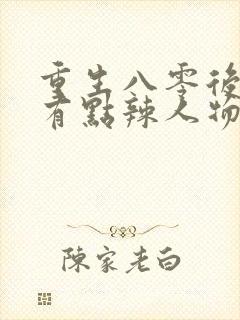 重生八零后媳妇有点辣人物结局