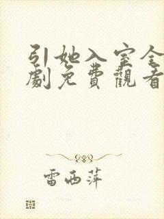 引她入室全集短剧免费观看完整版