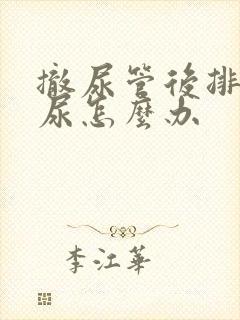 撤尿管后排不出尿怎么办