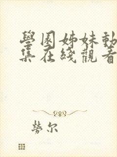 学园姊妹动漫全集在线观看