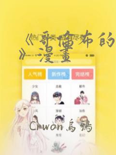 《哥伦布的窑洞》漫画