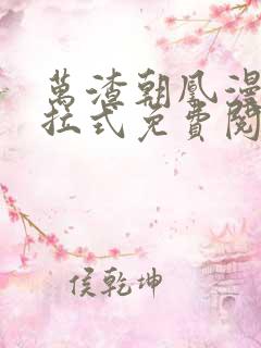 万渣朝凰漫画下拉式免费阅读