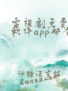 电视剧免费观看软件app哪个好