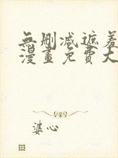 无删减遮羞韩国漫画免费大全