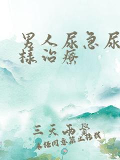 男人尿急尿频怎样治疗