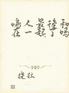 鸣人最后和雏田在一起了吗