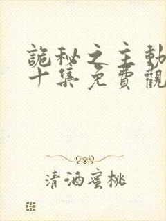 诡秘之主动漫第十集免费观看高清