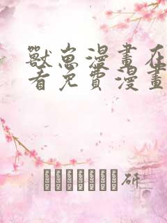 兽崽漫画在线观看免费漫画全集