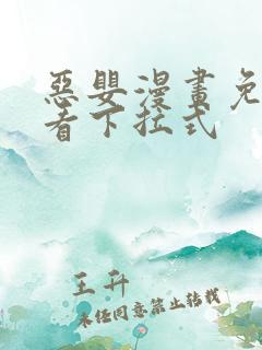 恶婴漫画免费观看下拉式