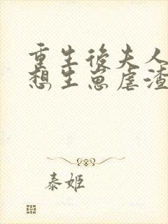 重生后夫人她只想生崽虐渣