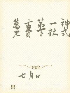 万古第一神漫画免费下拉式六漫画